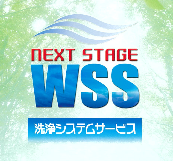 WSS(洗浄システムサービス)