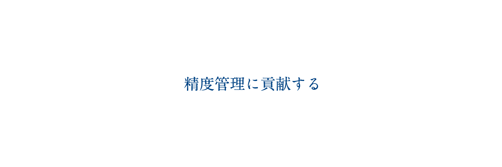 精度管理に貢献する