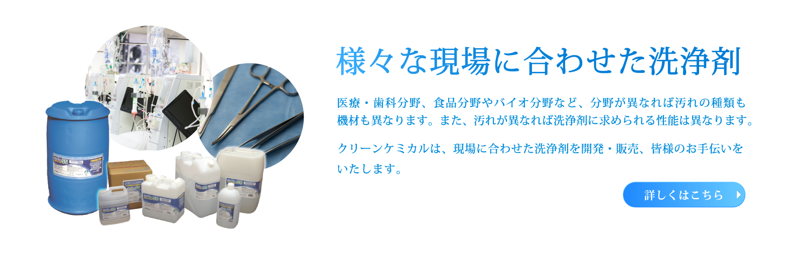 様々な現場に合わせた洗浄剤