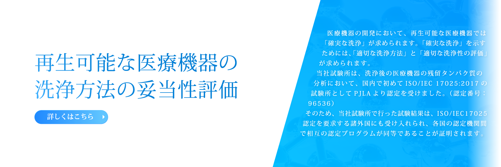 再生可能な医療機器の洗浄方法の妥当性評価